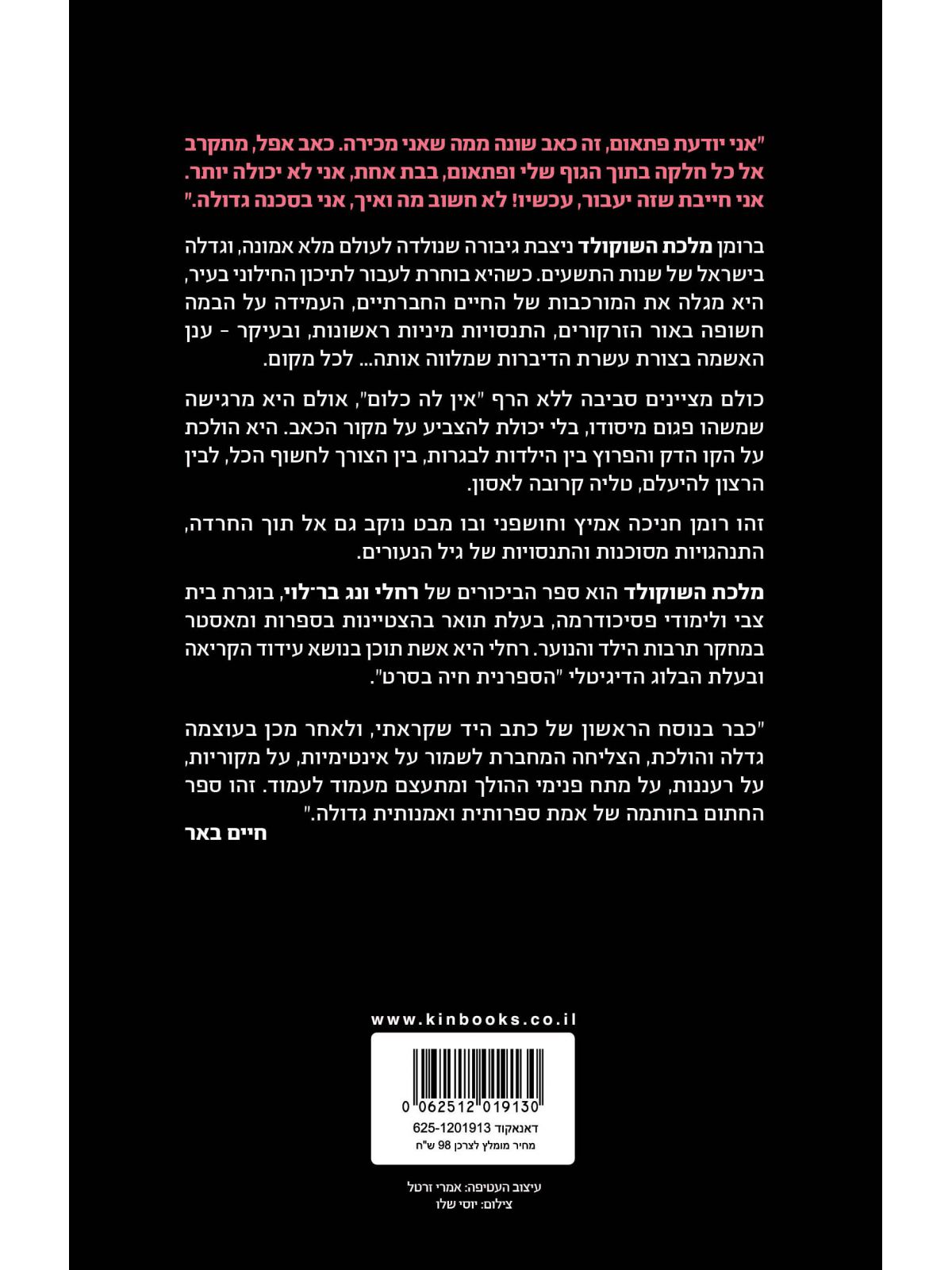 מלכת השוקולד