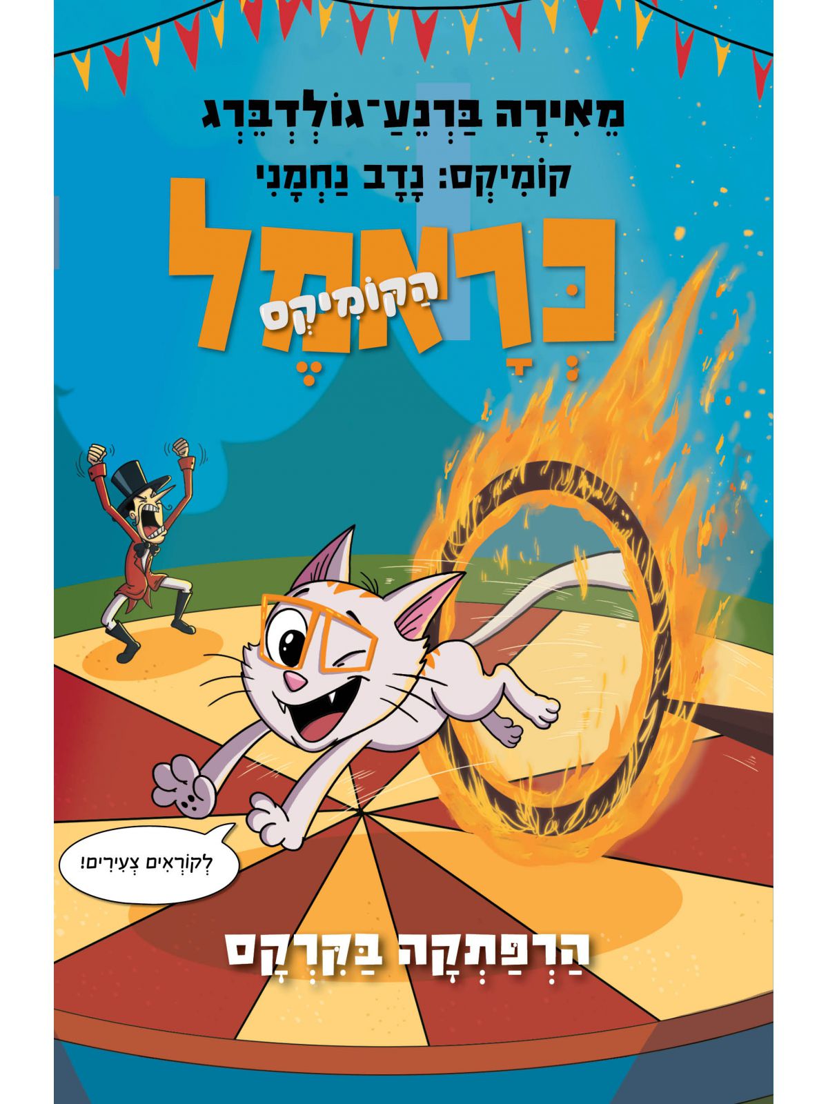 כראמל הקומיקס 4 הרפתקה בקרקס