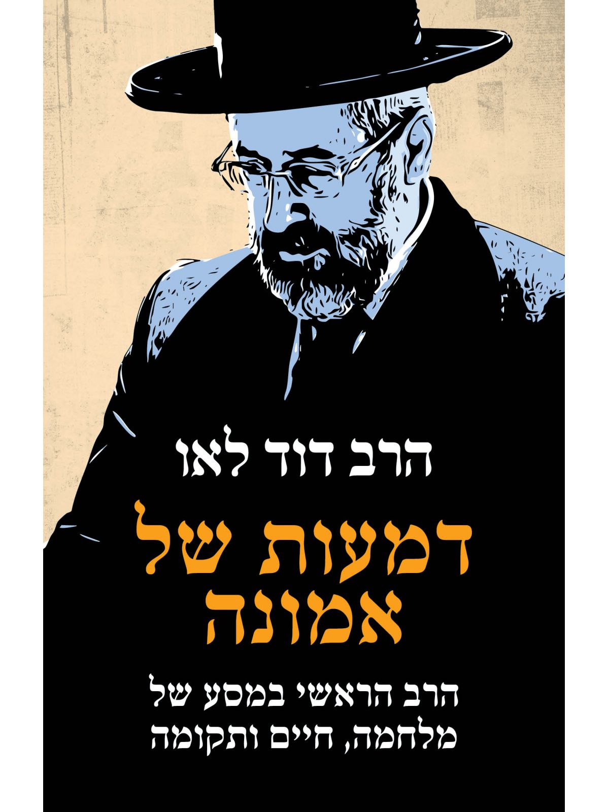 דמעות של אמונה