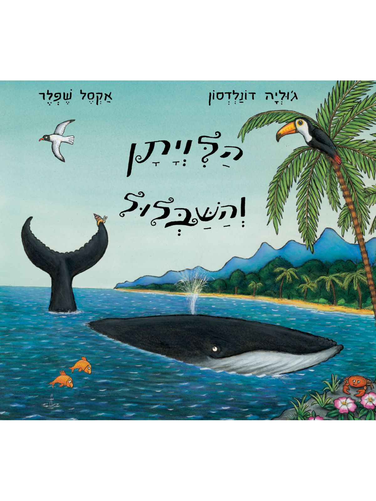 הלויתן והשבלול