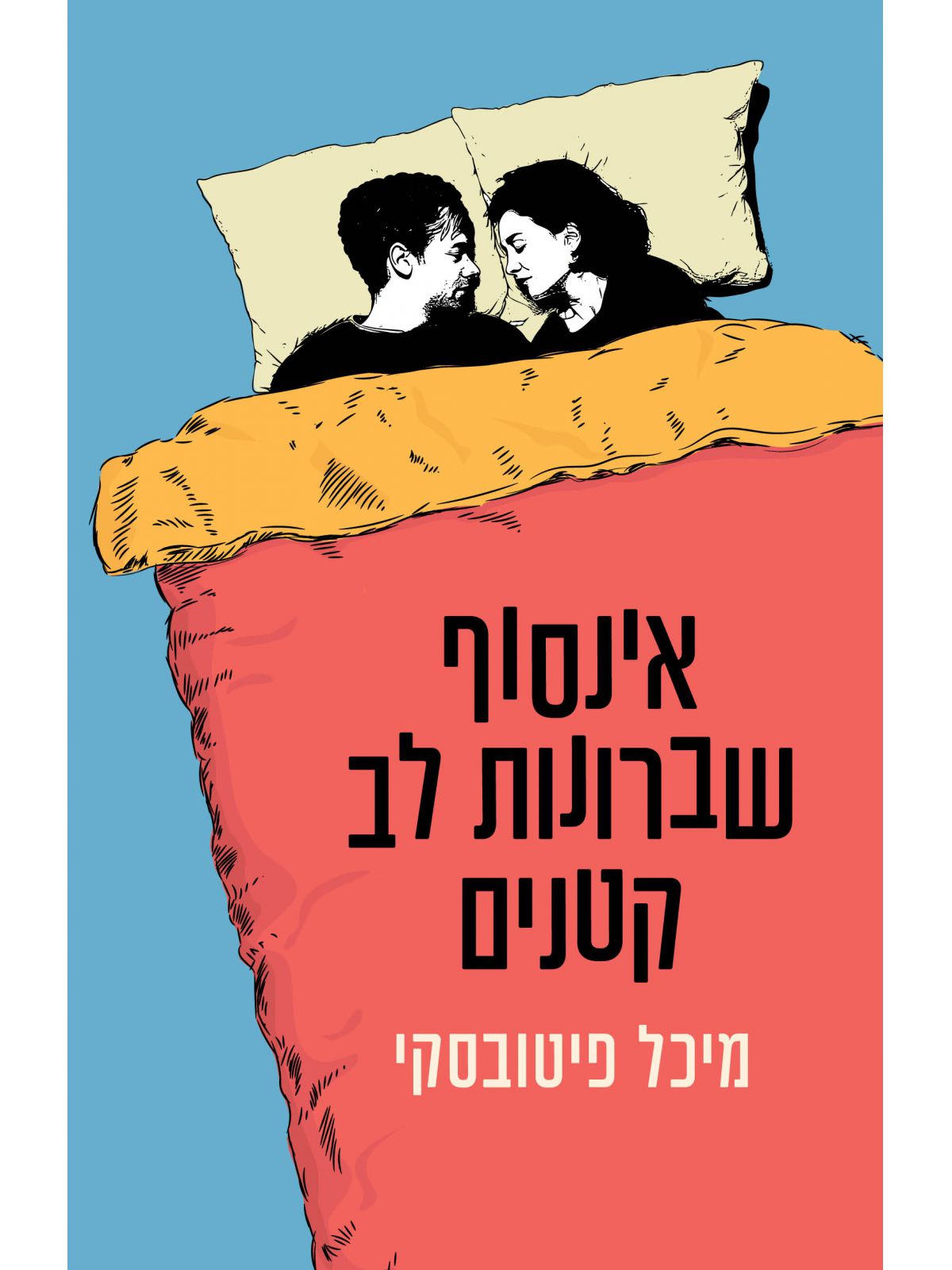 אינסוף שברונות לב קטנים