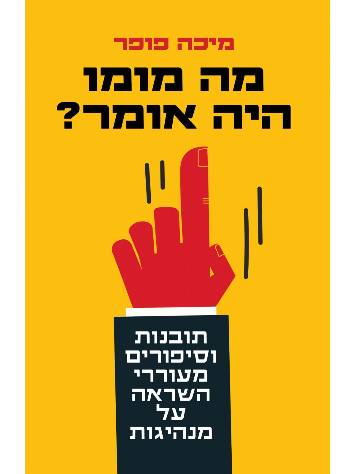 מה מומו היה אומר