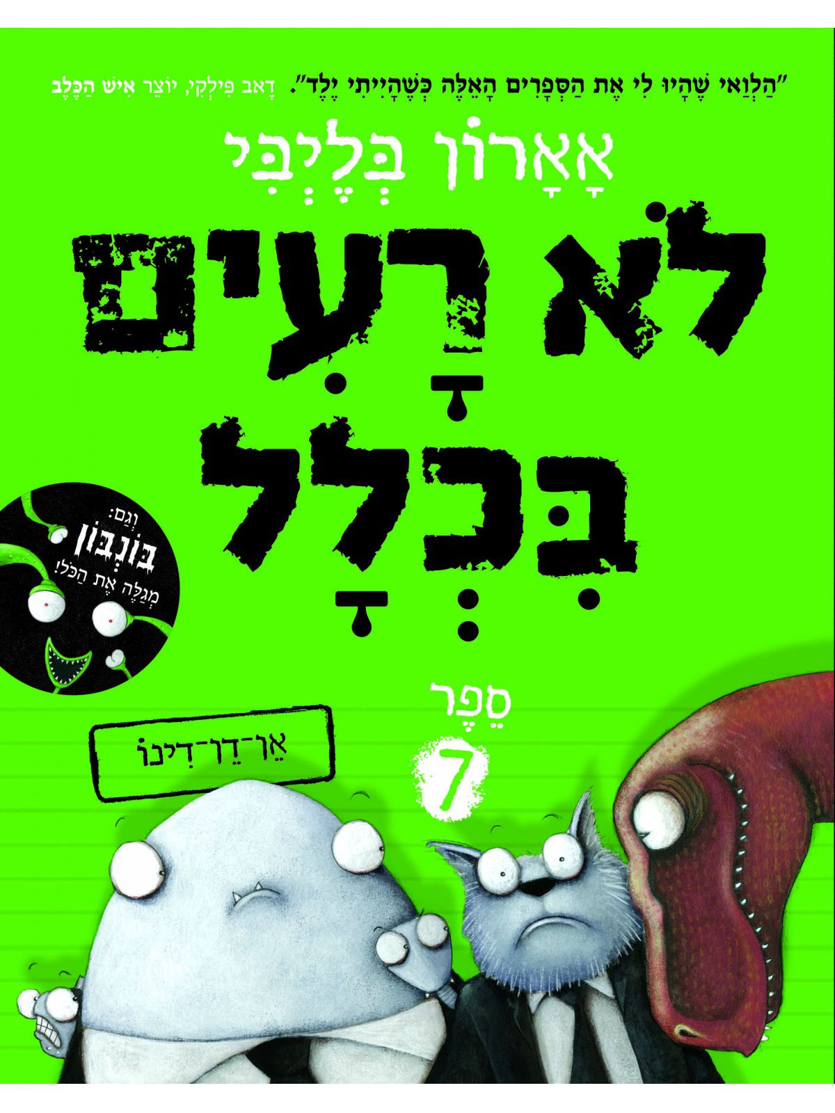 לא רעים בכלל 7 אן דן דינו