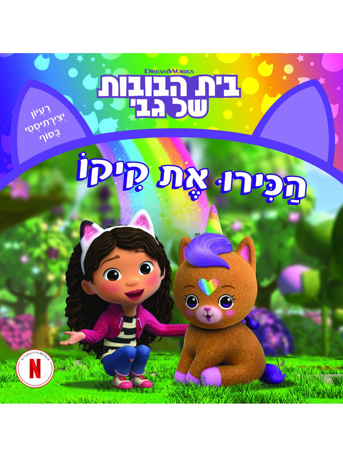 בית הבובות של גבי 4 הכירו את קיקו