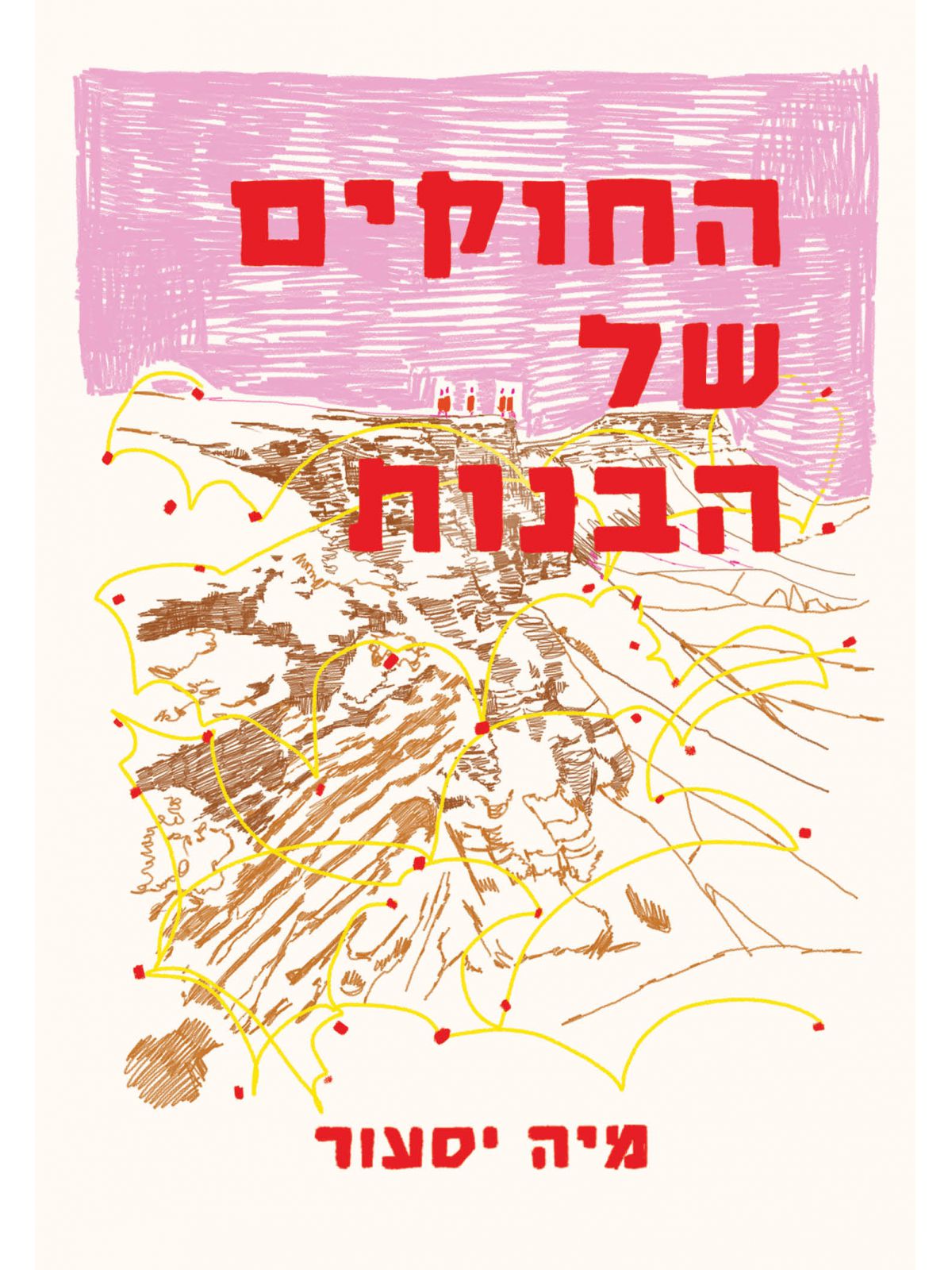 החוקים של הבנות