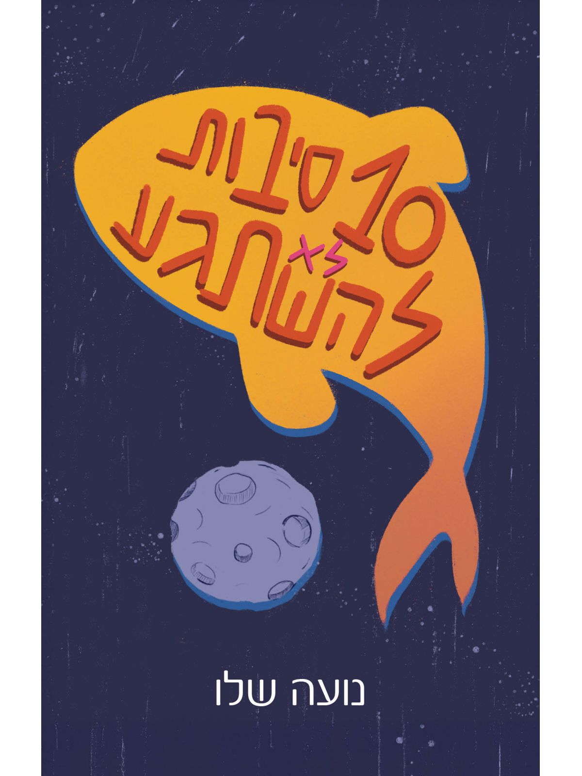 עשר סיבות לא להשתגע