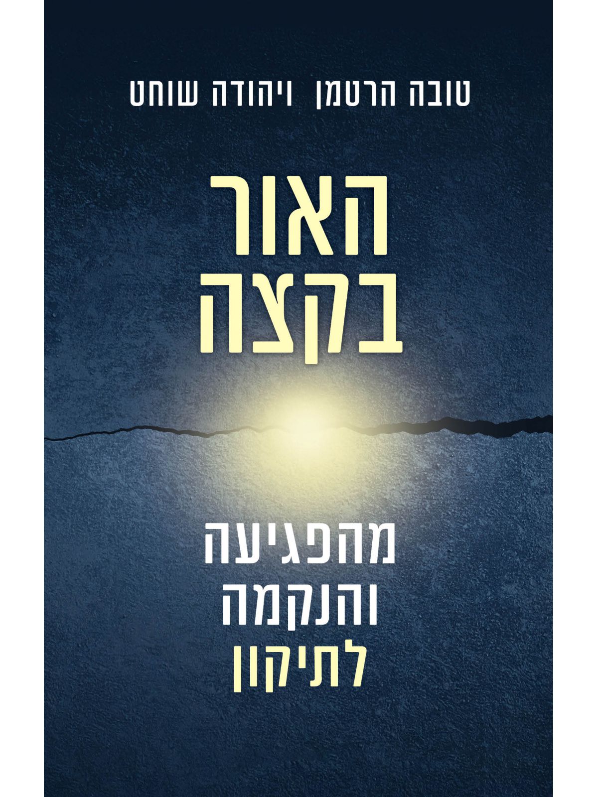 האור בקצה