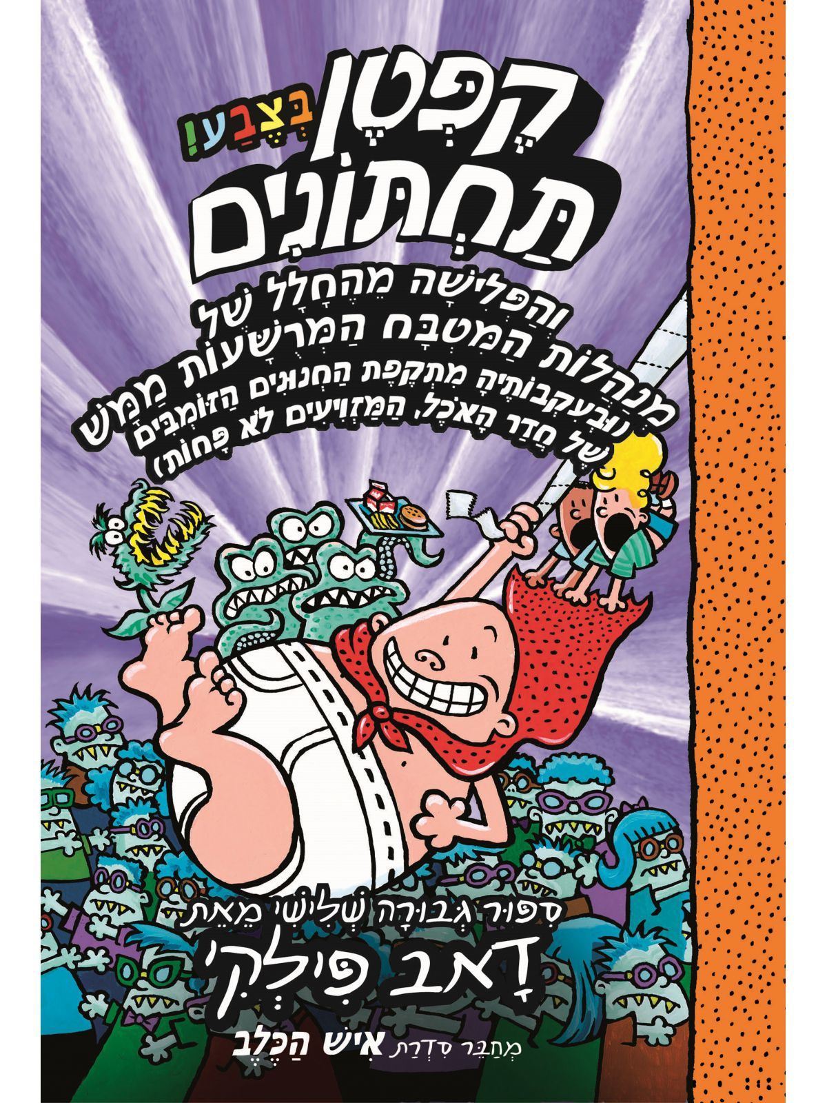 קפטן תחתונים 3 בצבע והפלישה מהחלל של מנהלות המטבח קומיקס