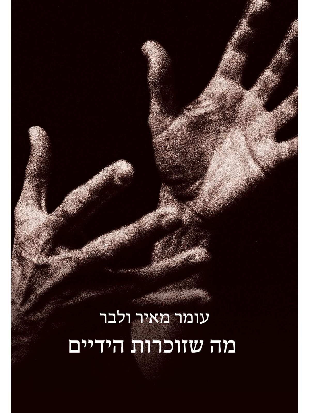 מה שזוכרות הידיים