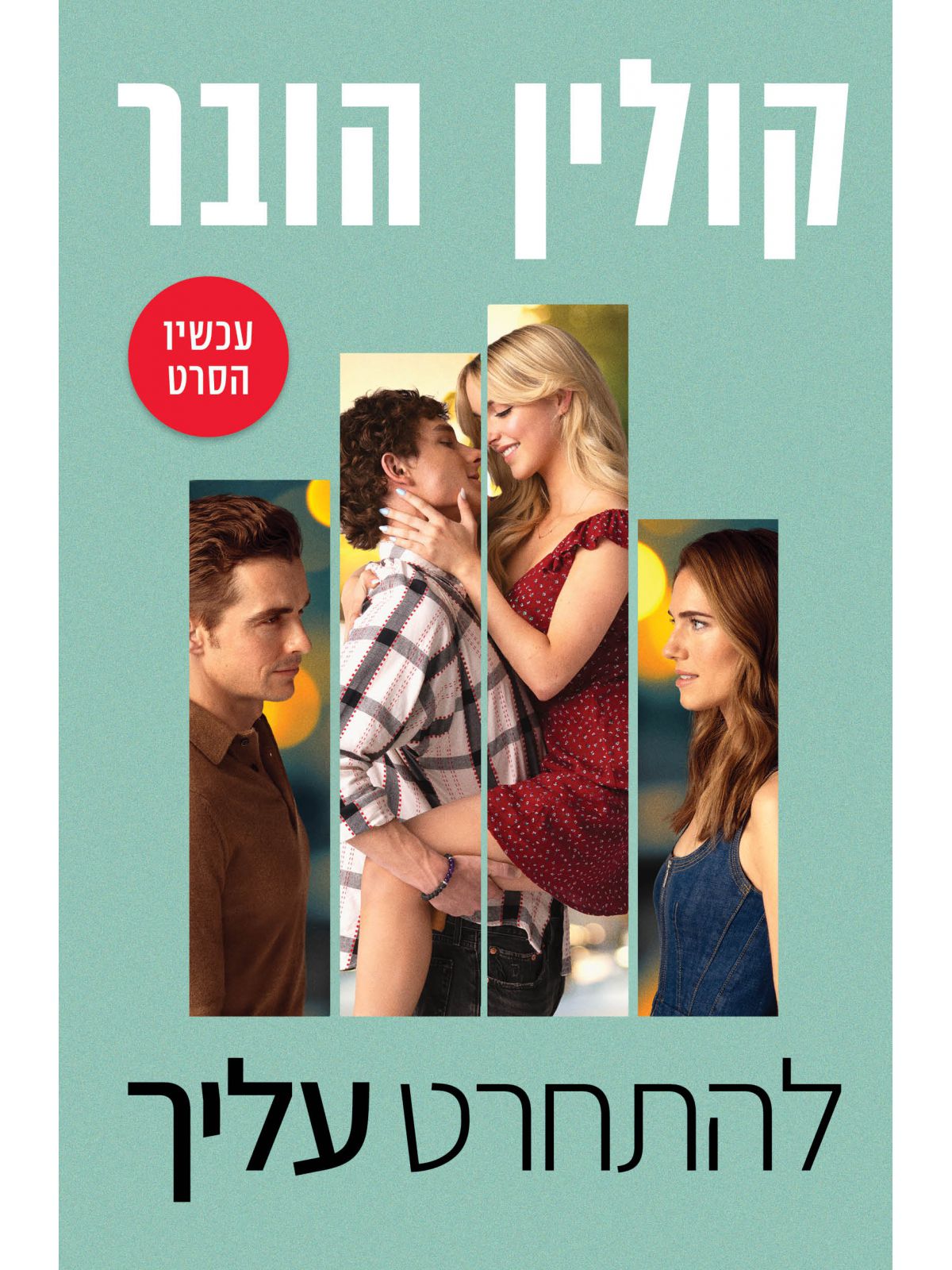 להתחרט עליך עטיפת הסרט