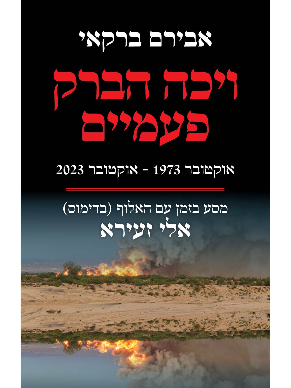 ויכה הברק פעמיים