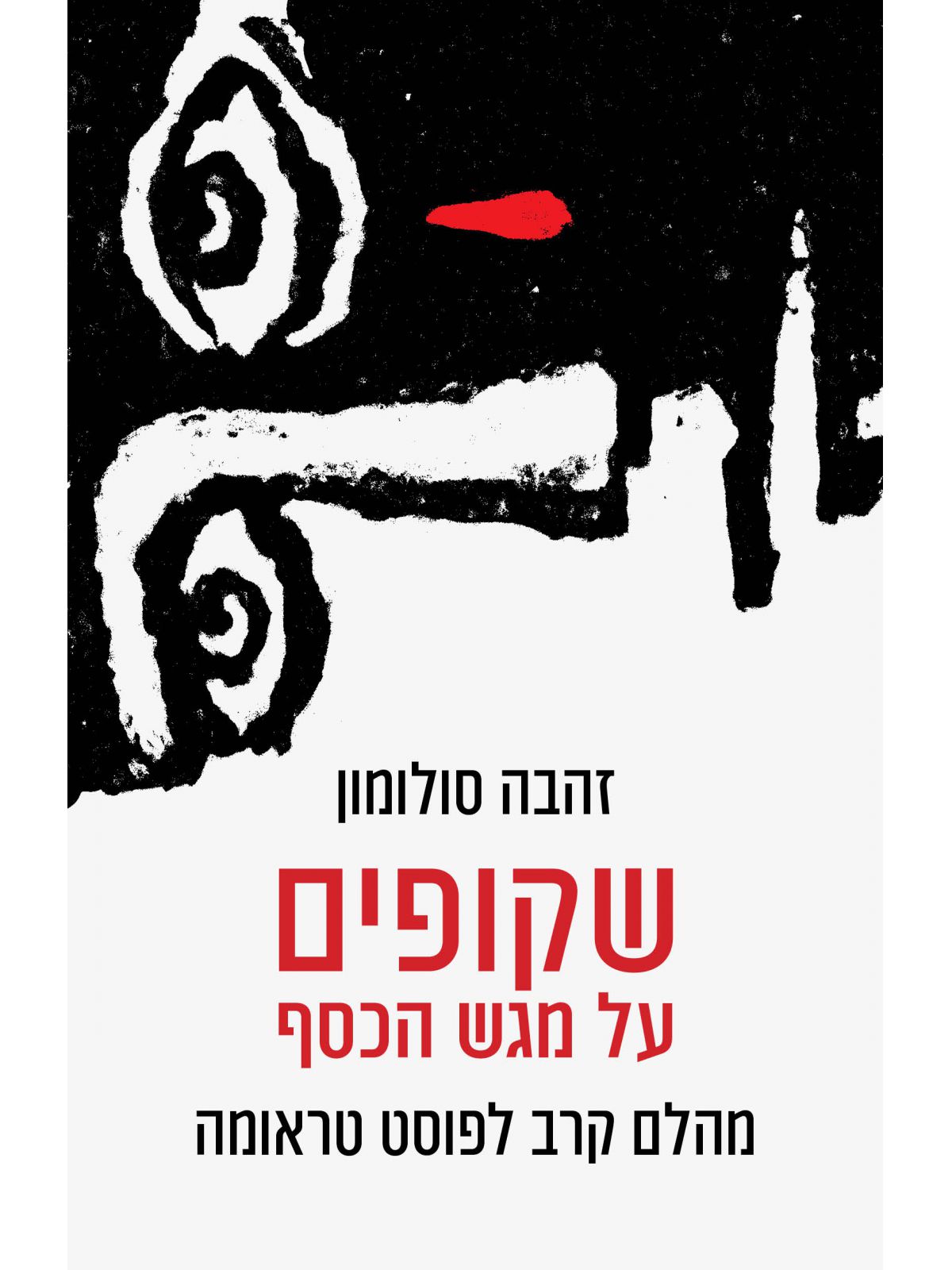 שקופים על מגש הכסף