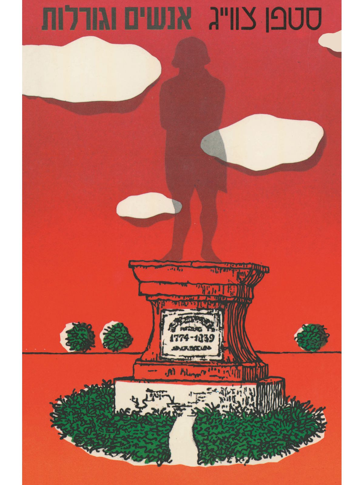 אנשים וגורלות