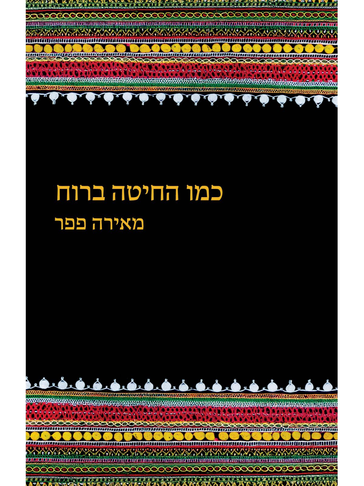 כמו החיטה ברוח