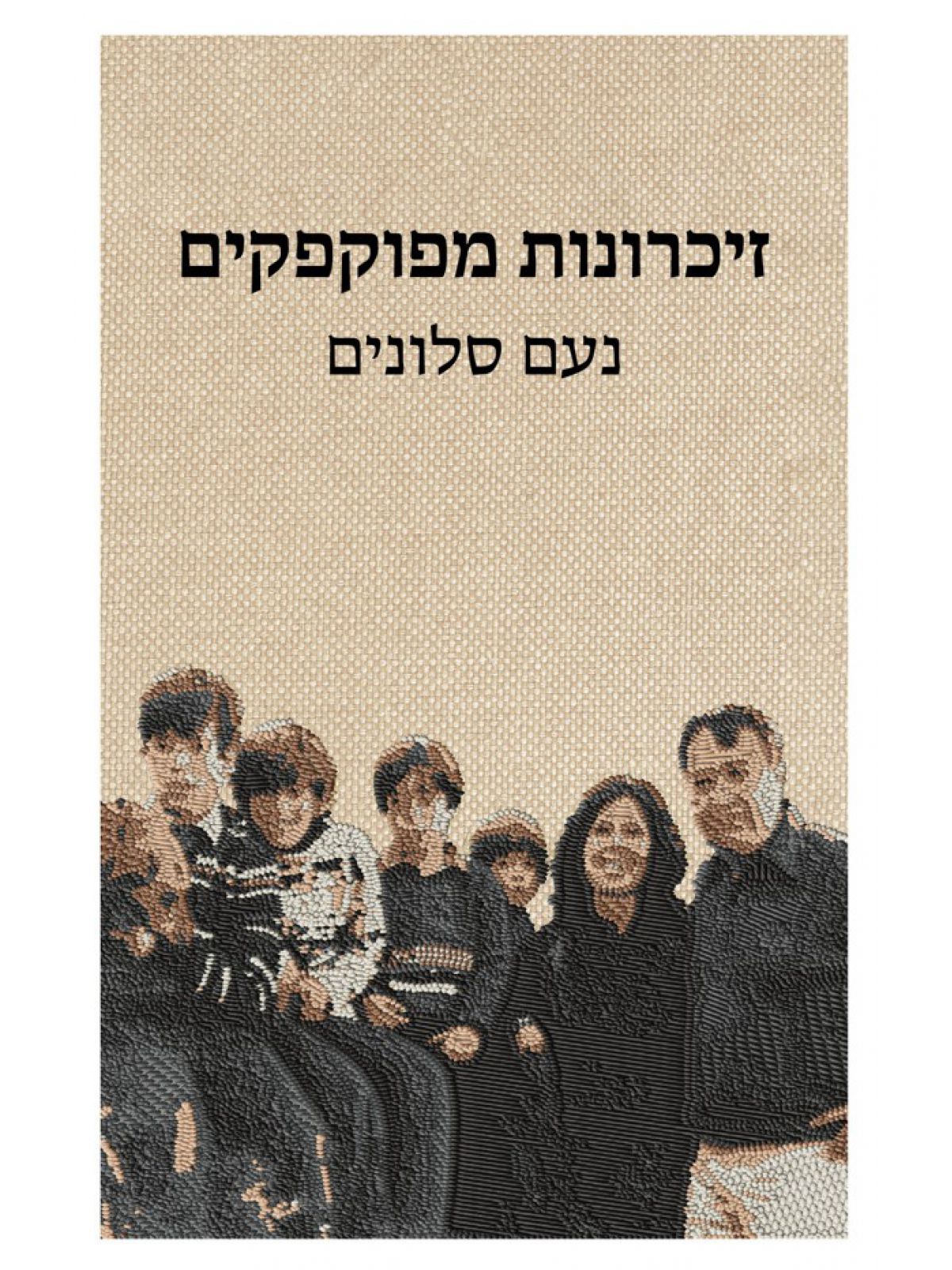 זיכרונות מפוקפקים