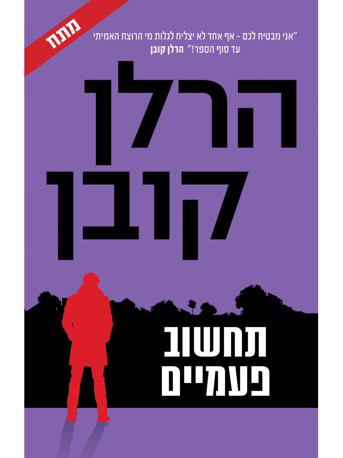 תחשוב פעמיים