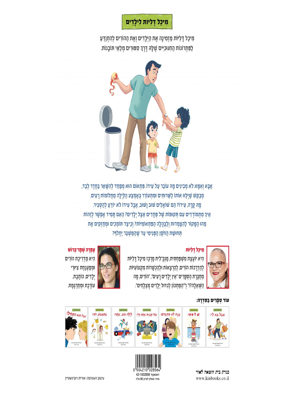 מיכל דליות לילדים מה קרה עידו?