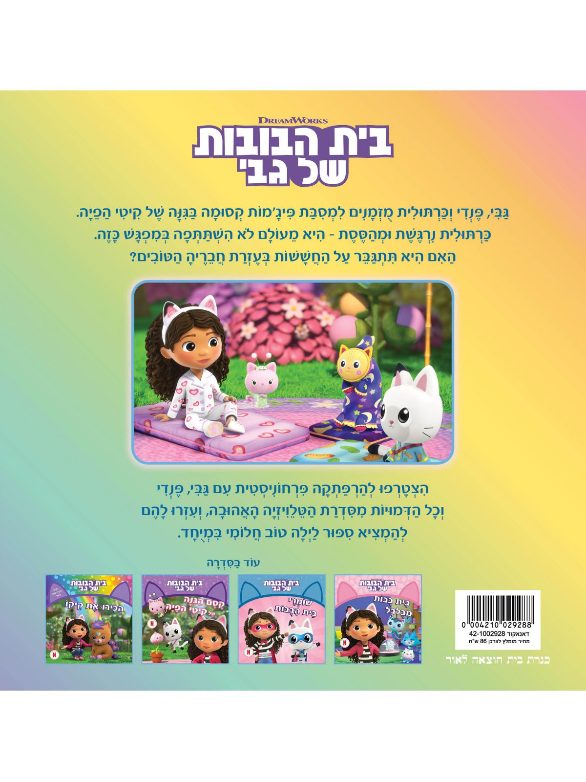 בית הבובות של גבי 5 מסיבת פיג’מות של פיות