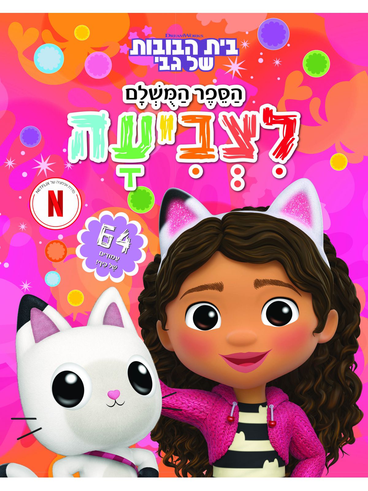 בית הבובות של גבי הספר המושלם לצביעה