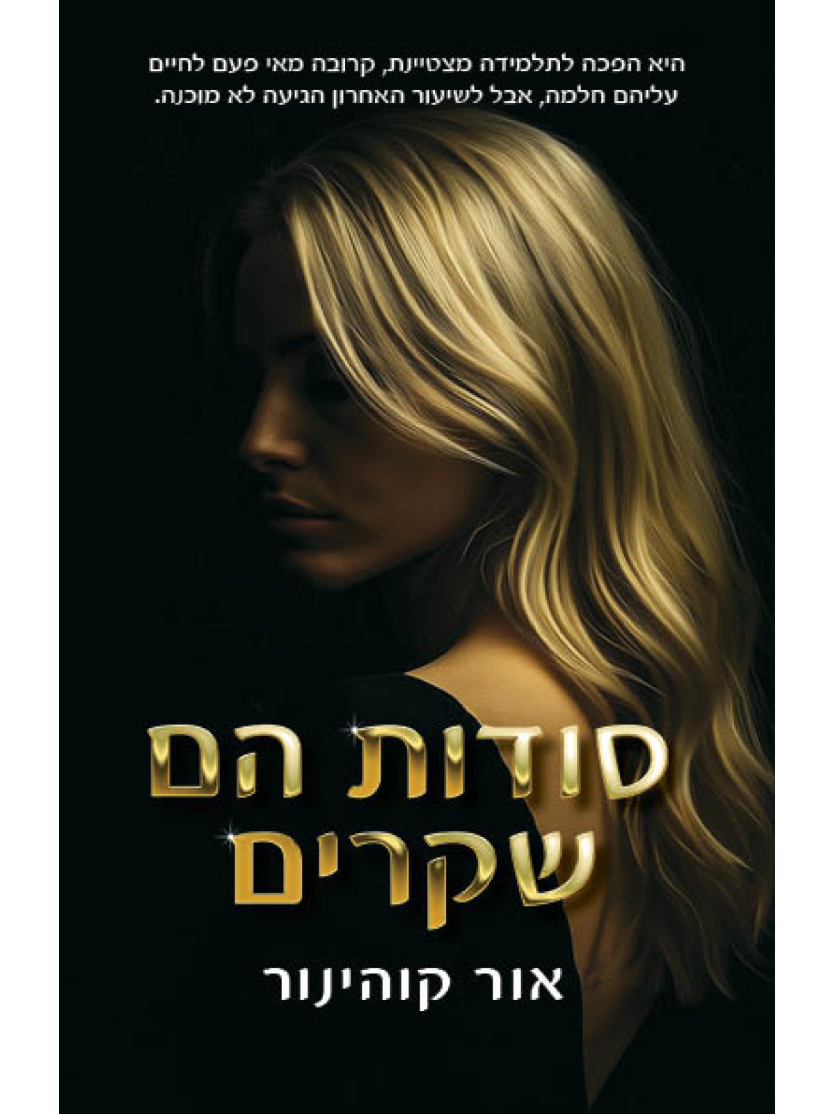 סודות הם שקרים