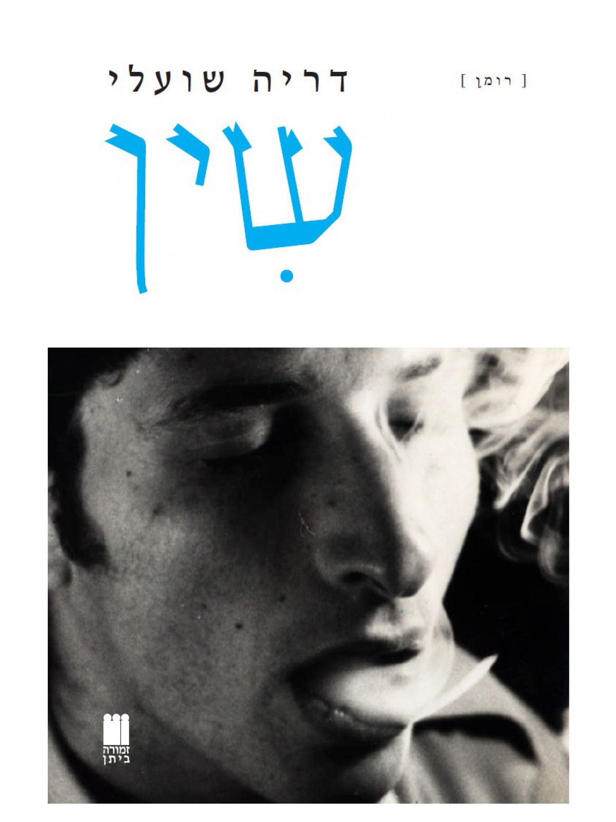 שין