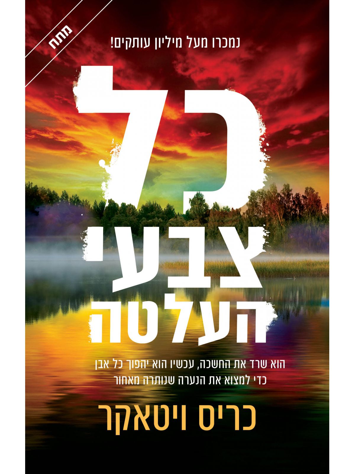 כל צבעי העלטה