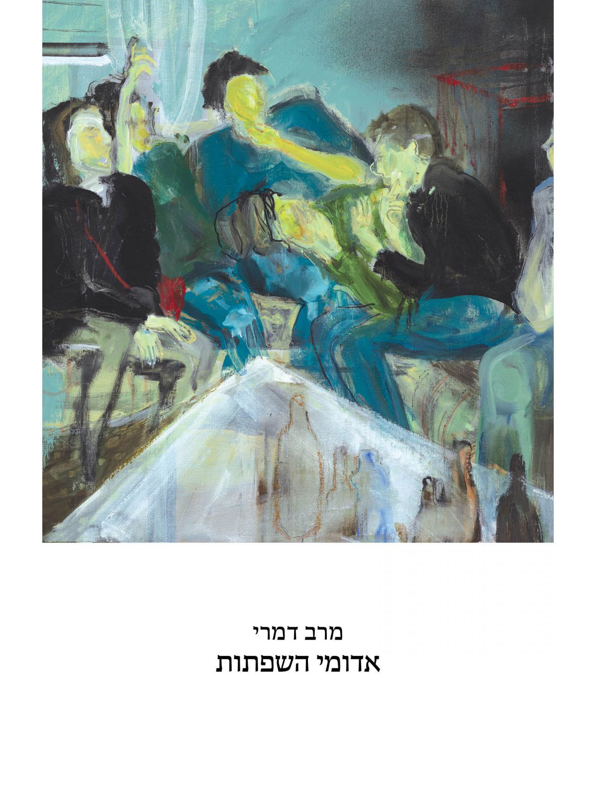 אדומי השפתות