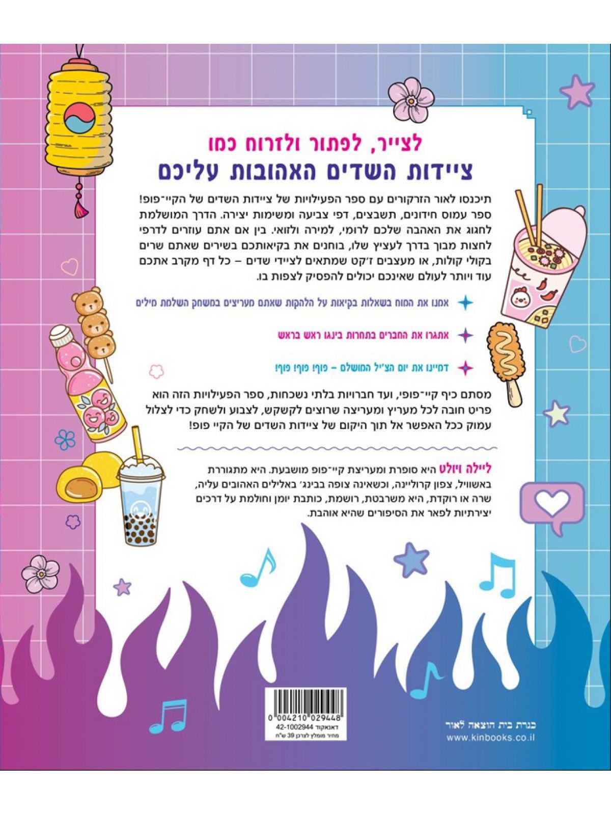 ציידות השדים של הקיי-פופ - ספר פעילויות