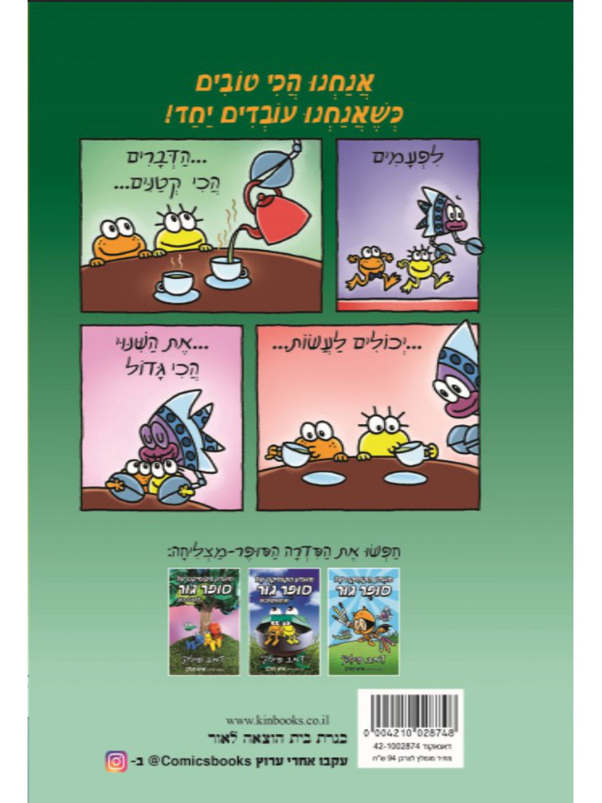 מועדון הקומיקס של סופר גור 4 שתופי פעולה