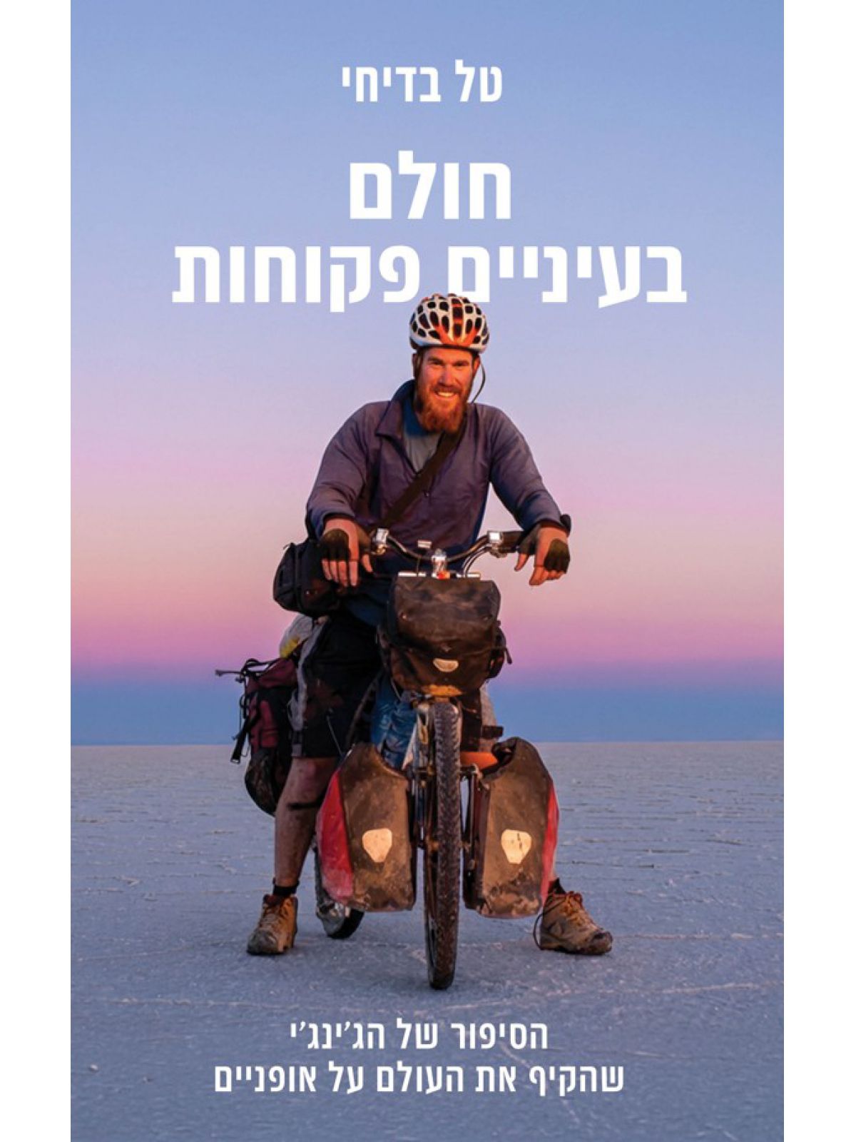 חולם בעיניים פקוחות