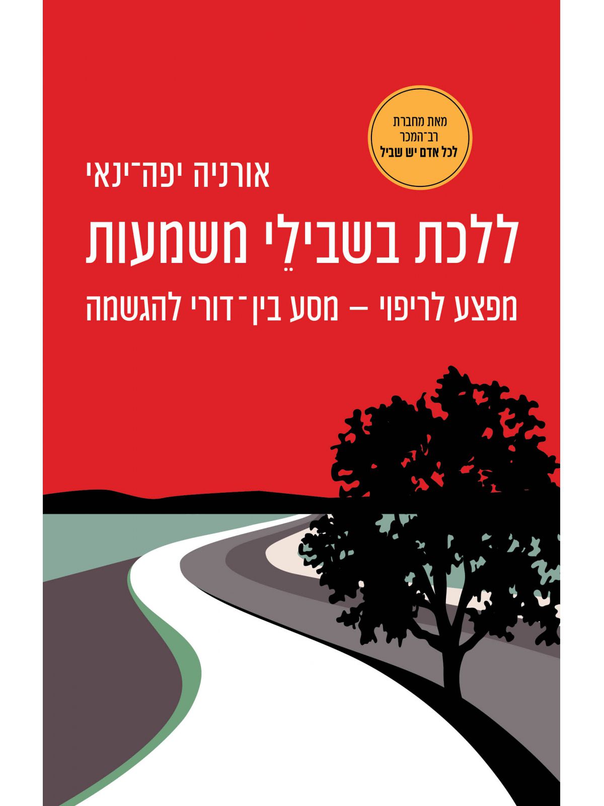 ללכת בשבילי משמעות