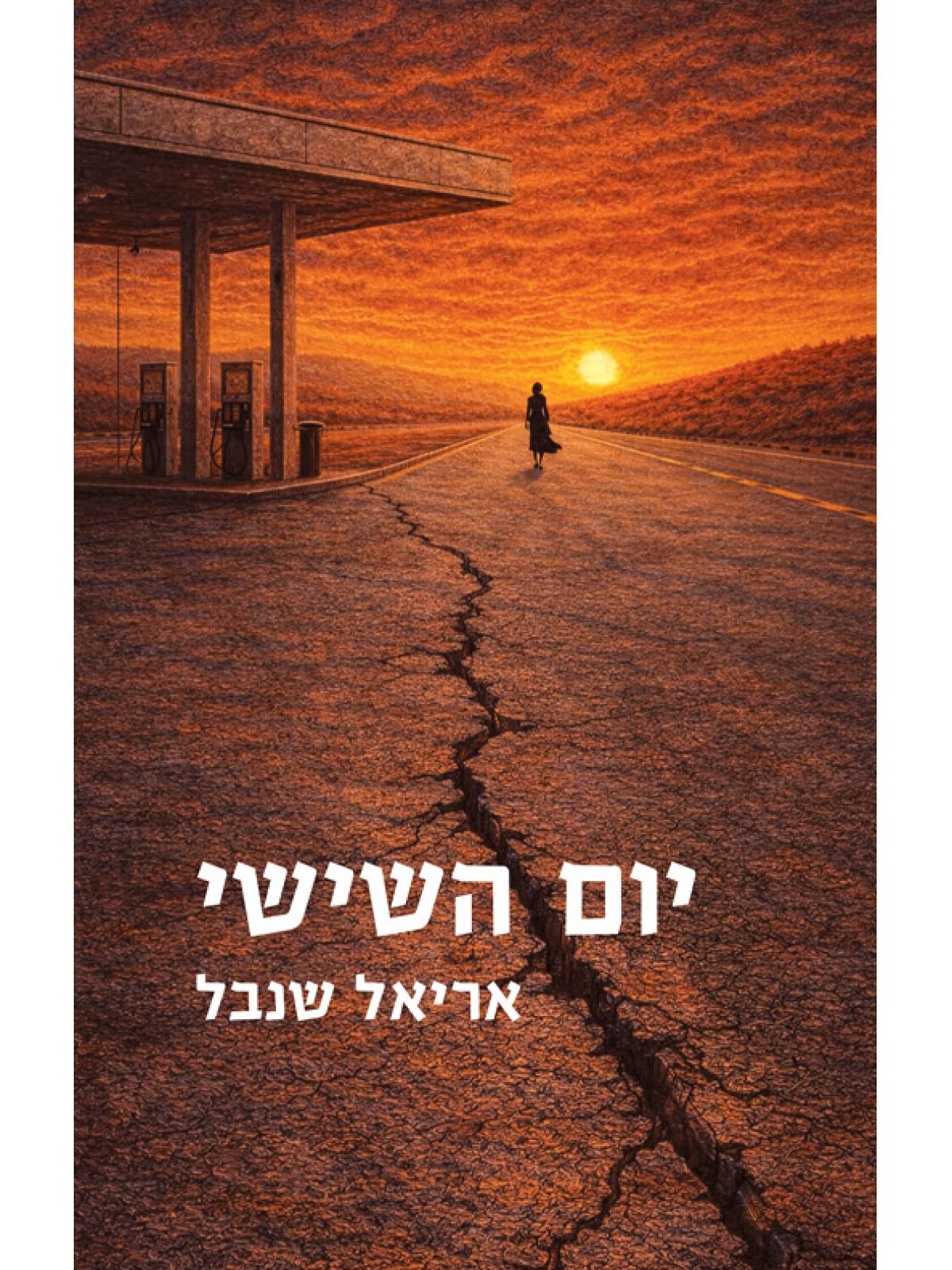 יום השישי