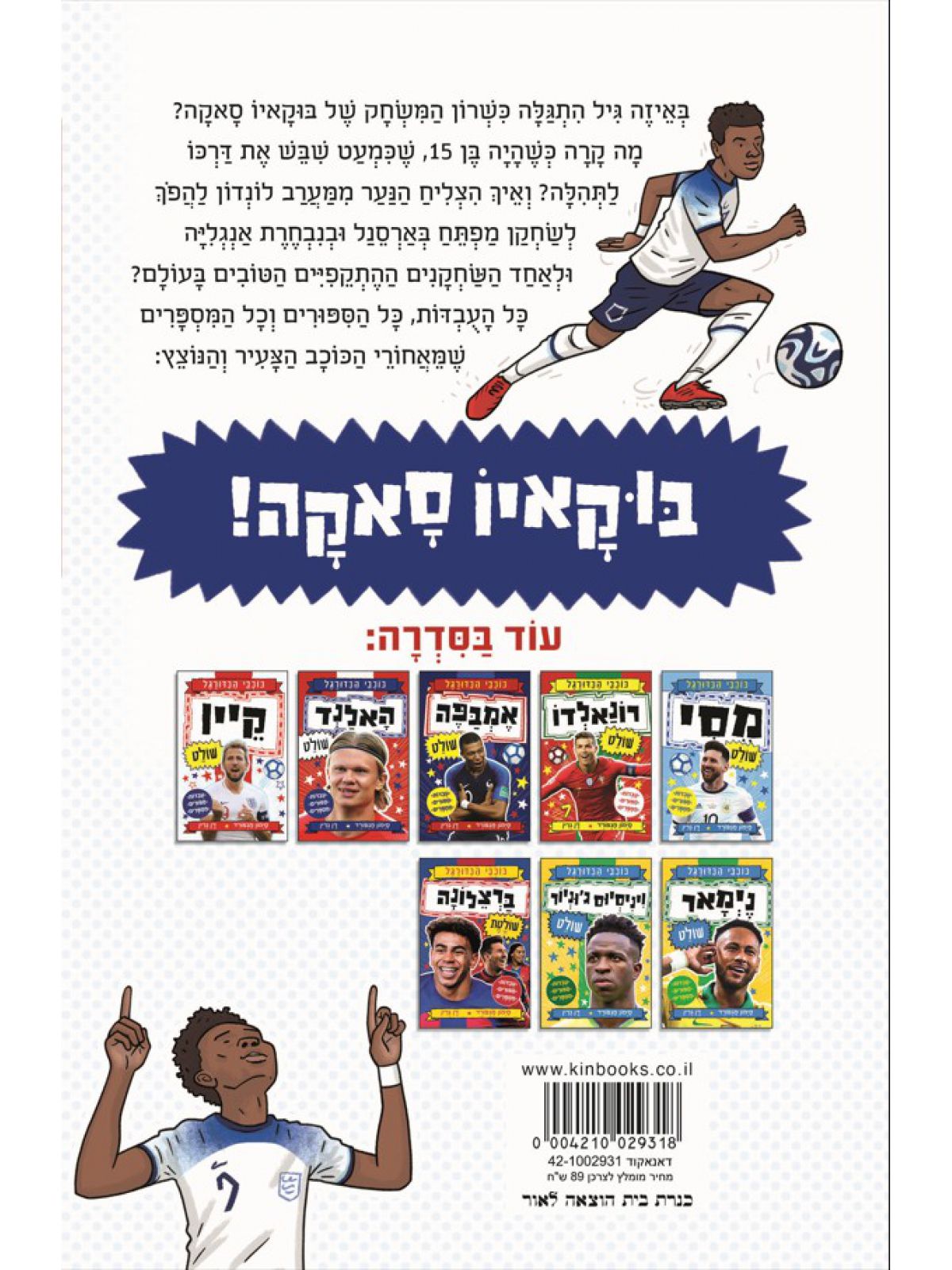כוכבי הכדורגל 9 סאקה שולט