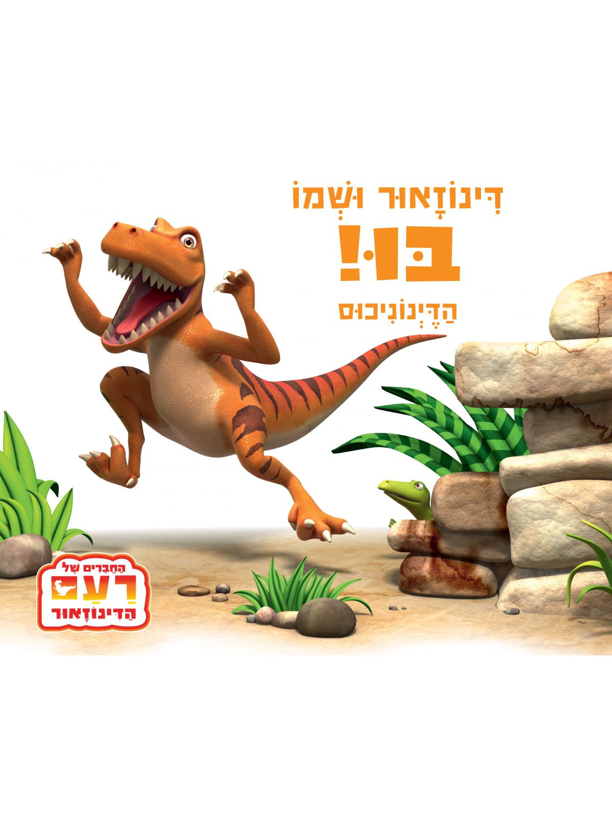 דינוזאור ושמו בו הדינוניכוס  דפים עבים     החברים של רעם הדינוזאור