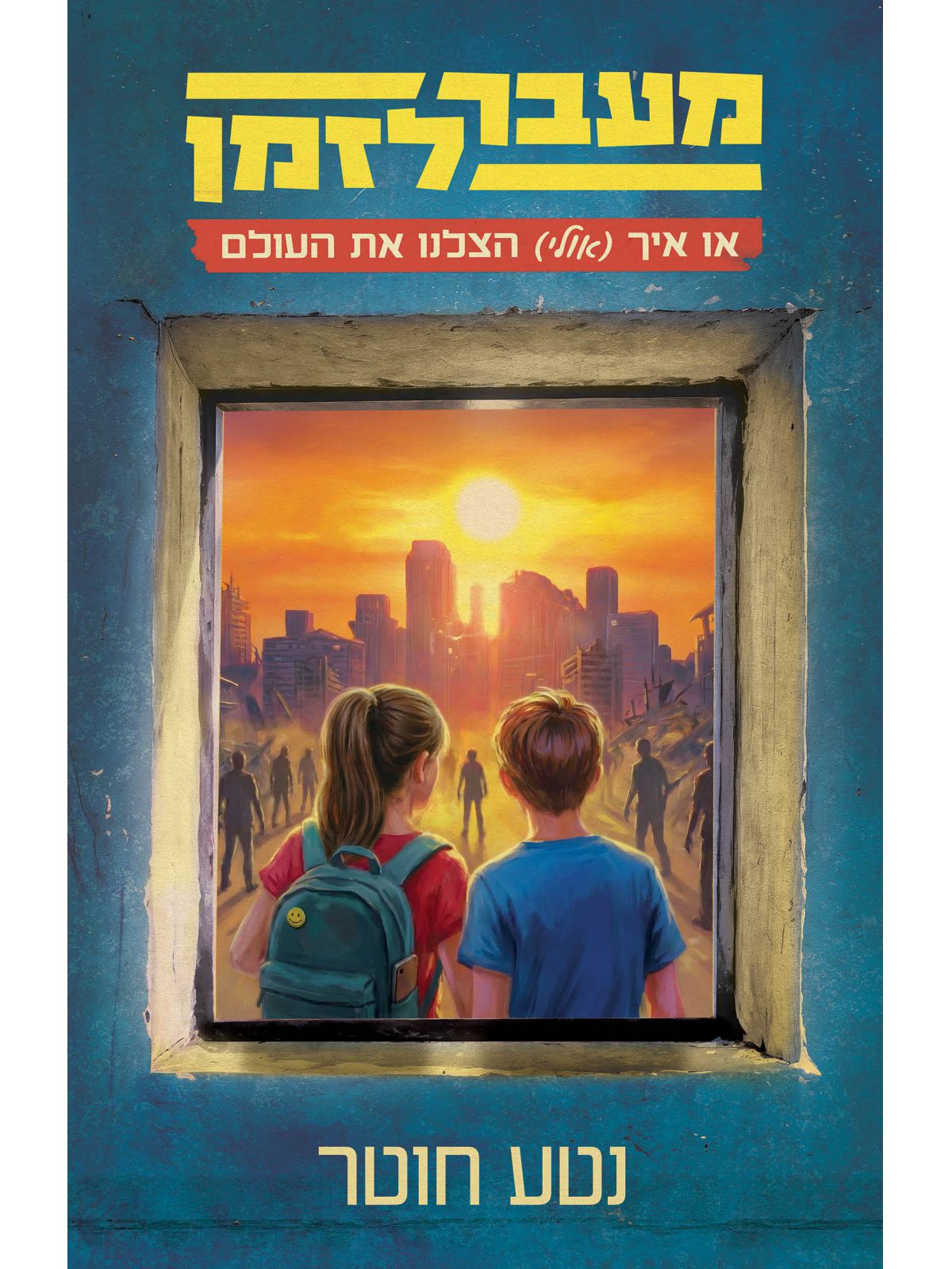 מעבר לזמן או איך אולי הצלנו את העולם