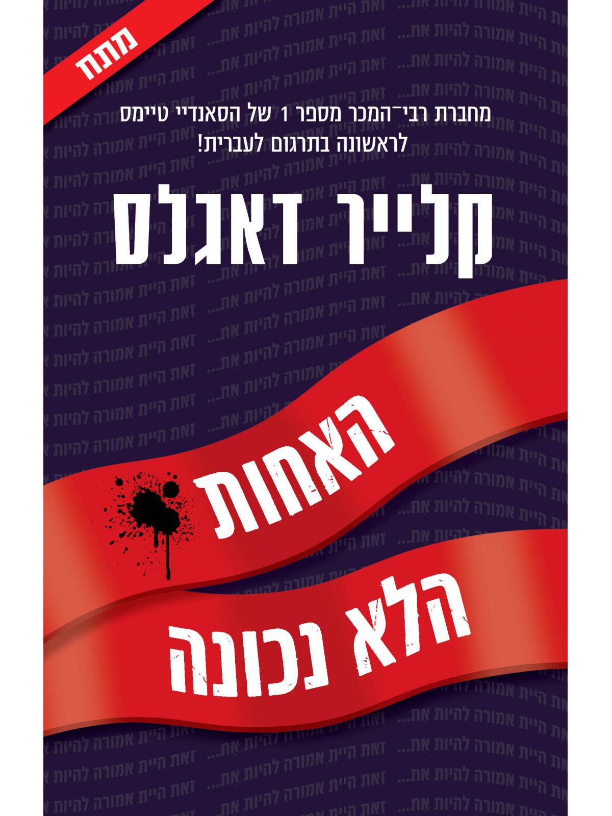 האחות הלא נכונה