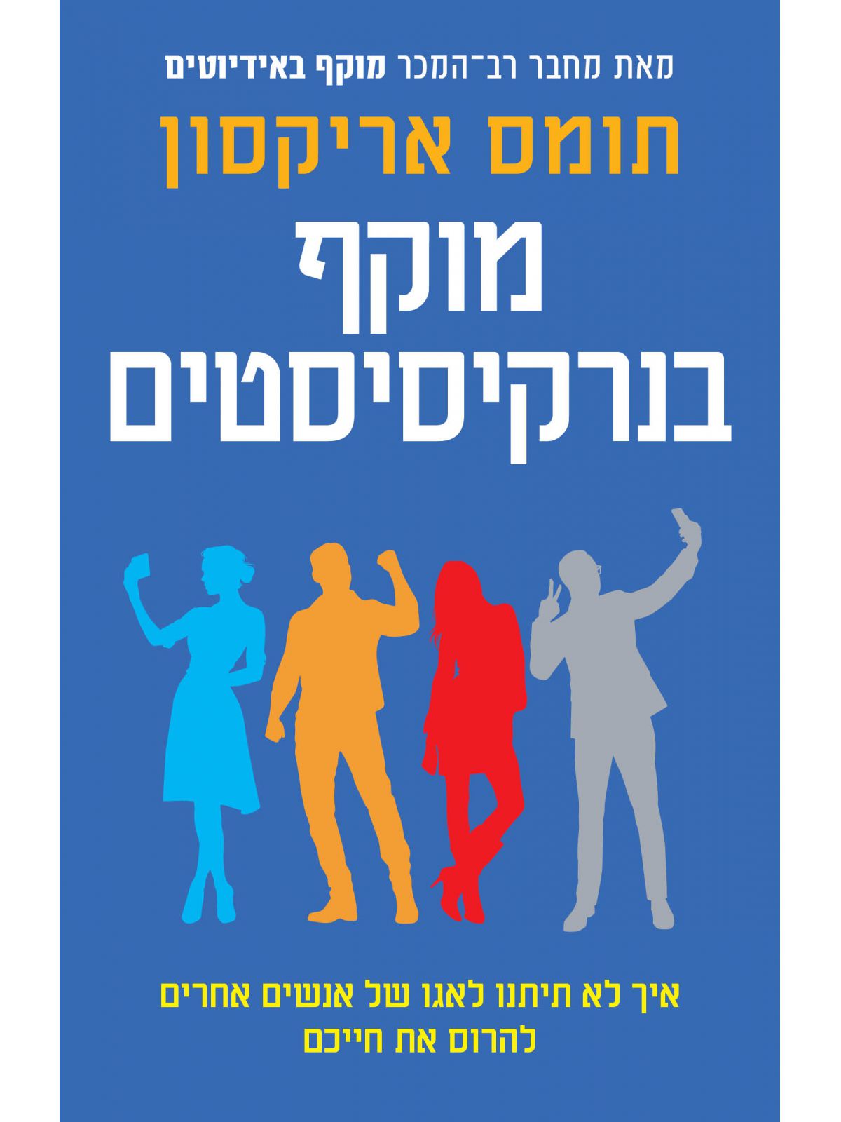 מוקף בנרקיסיסטים