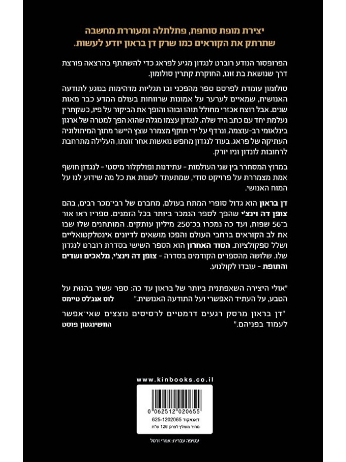 הסוד האחרון
