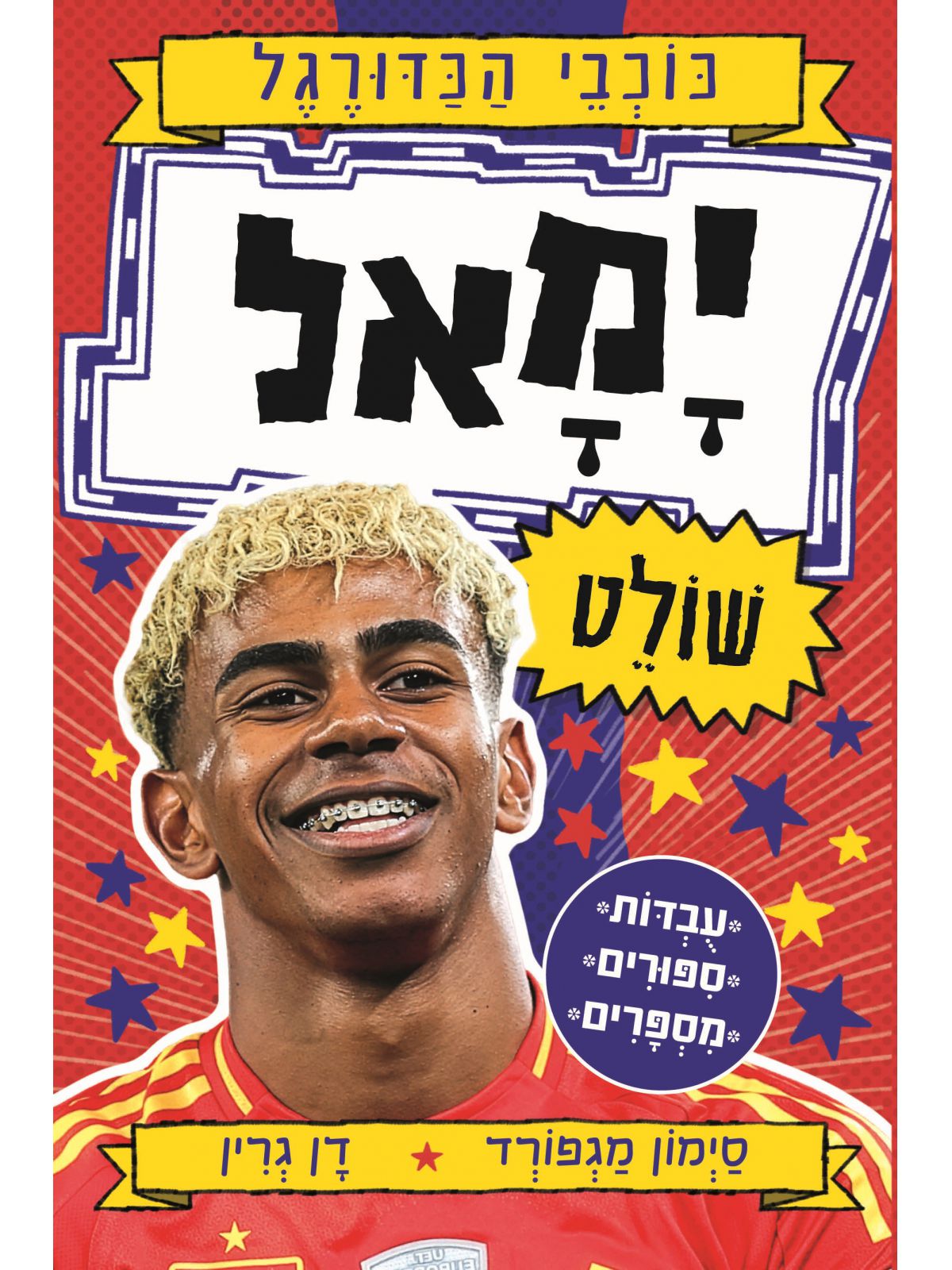 כוכבי הכדורגל 10 יאמל שולט