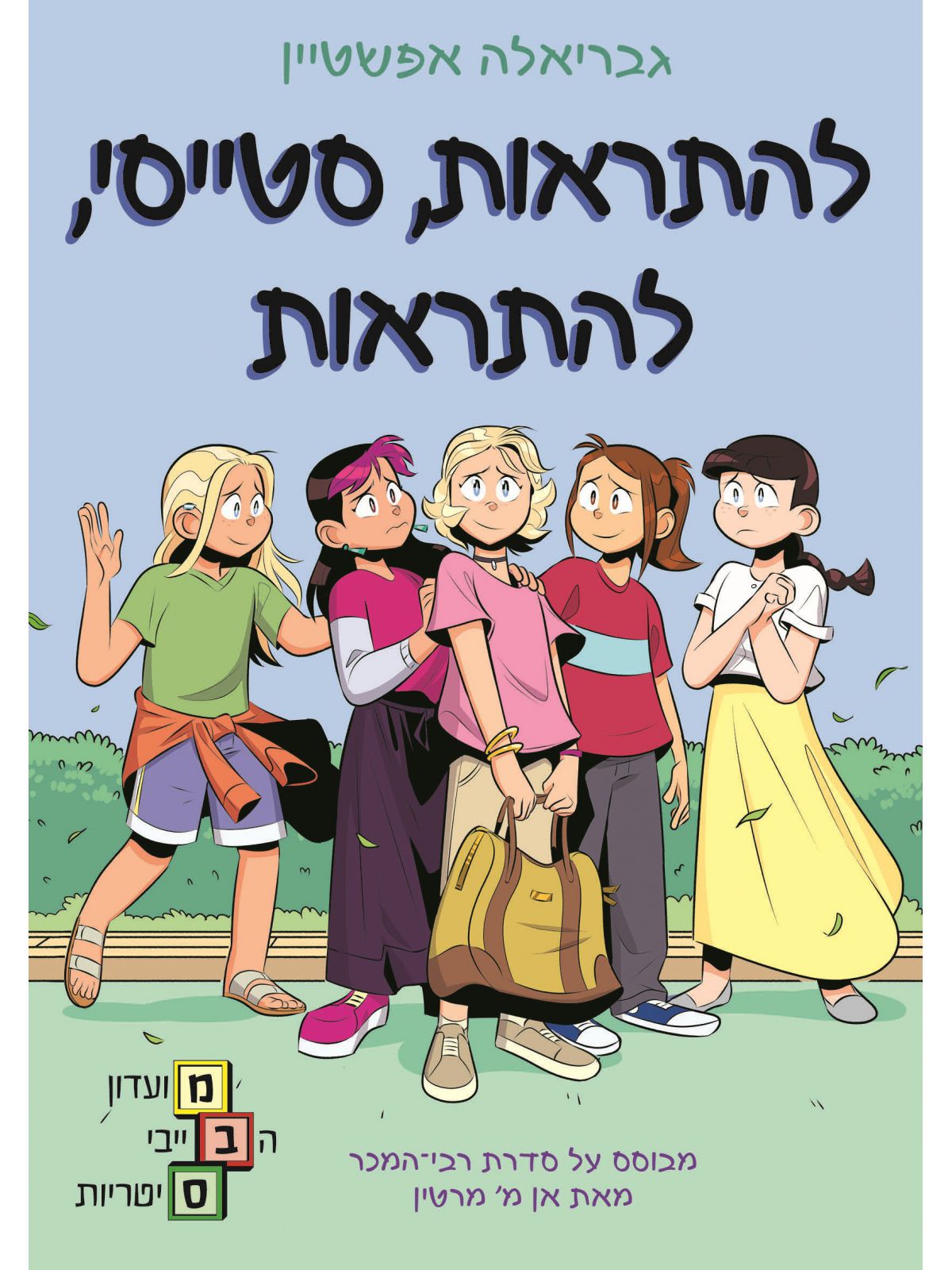 מועדון הבייביסיטריות 11 להתראות סטייסי להתראות