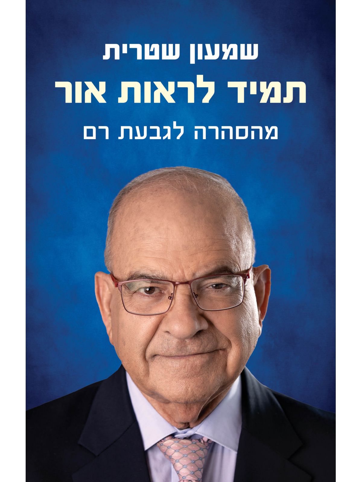 תמיד לראות אור