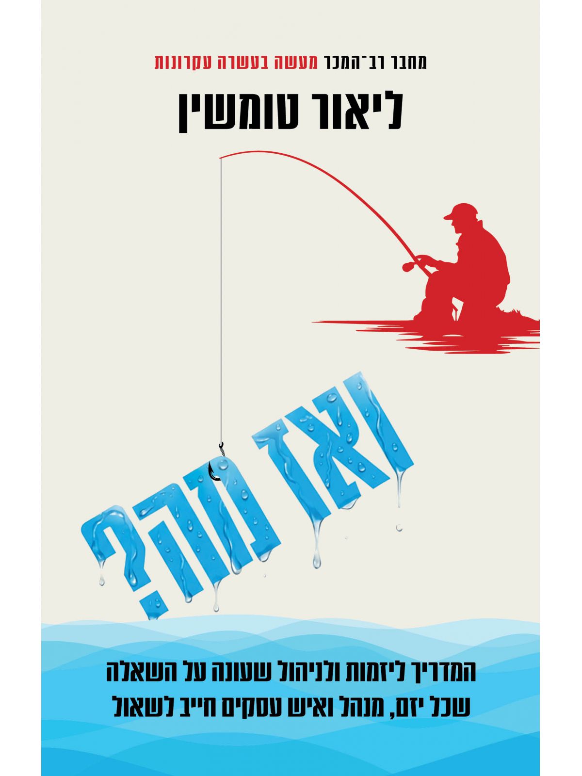 ואז מה?