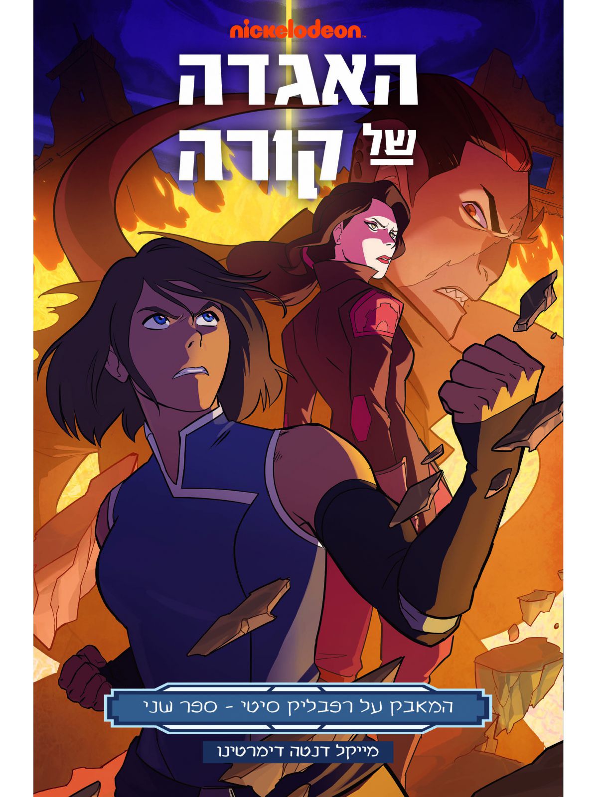 אווטאר האגדה של קורה 2 המאבק על רפבליק סיטי