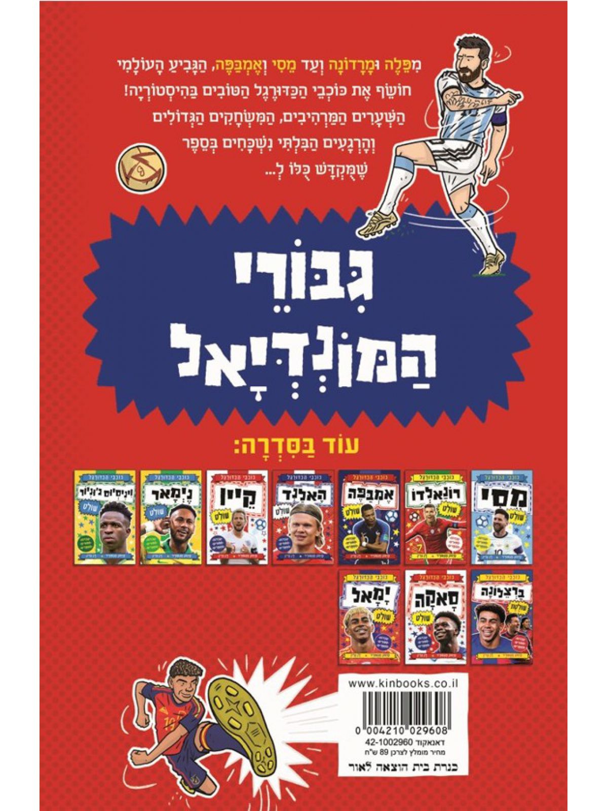 כוכבי הכדורגל 11 גבורי המונדיאל שולטים