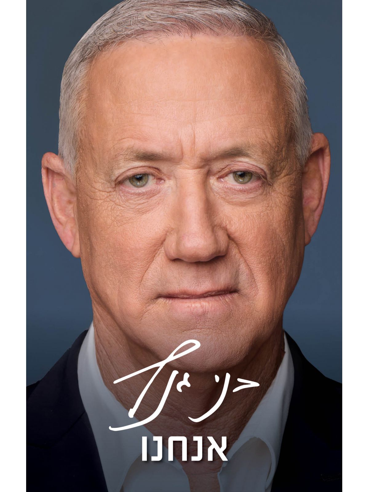 אנחנו