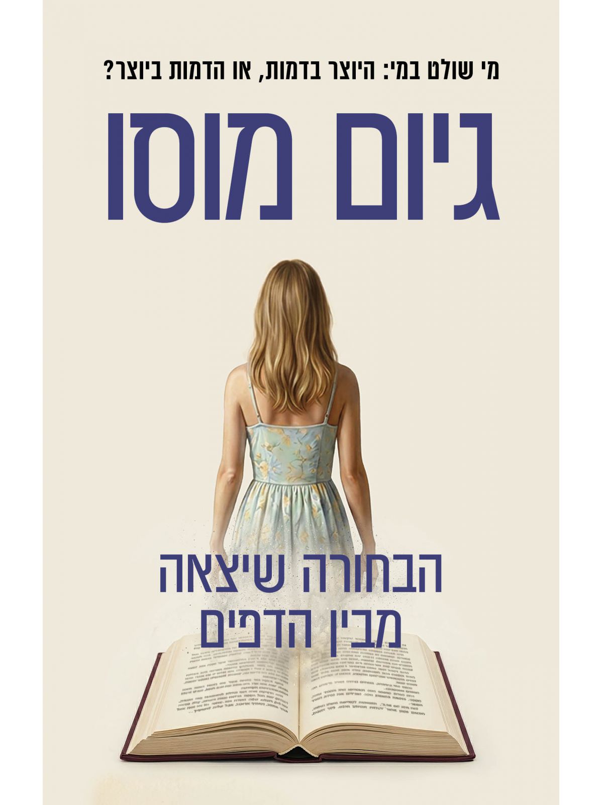 הבחורה שיצאה מבין הדפים