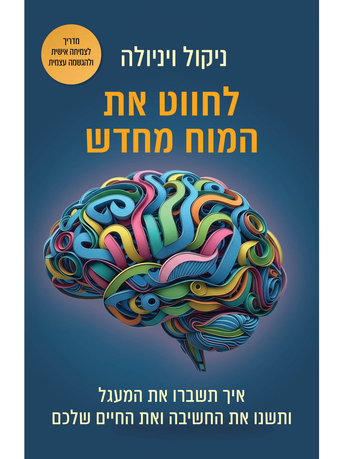 לחווט את המוח מחדש