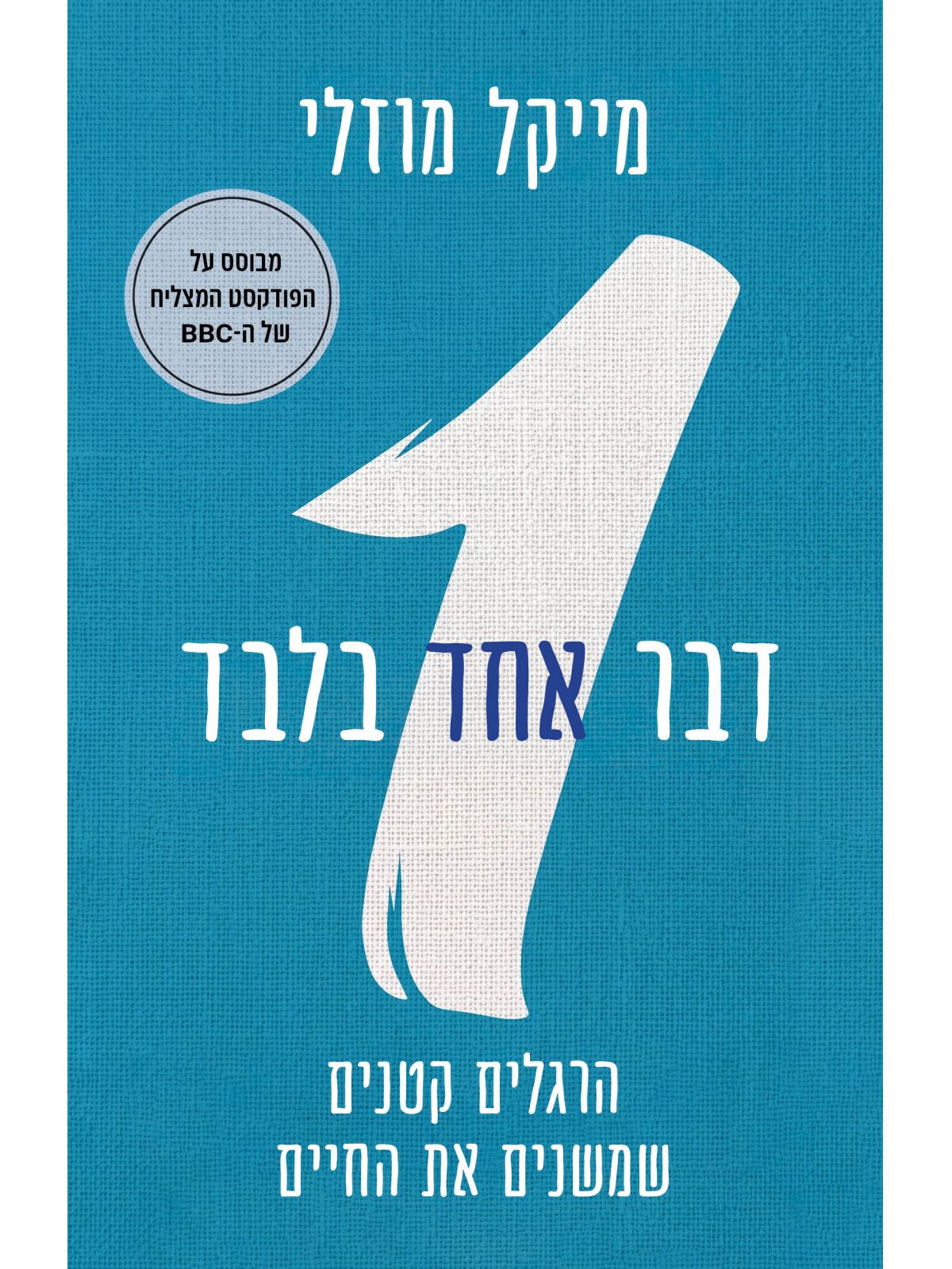 דבר אחד בלבד