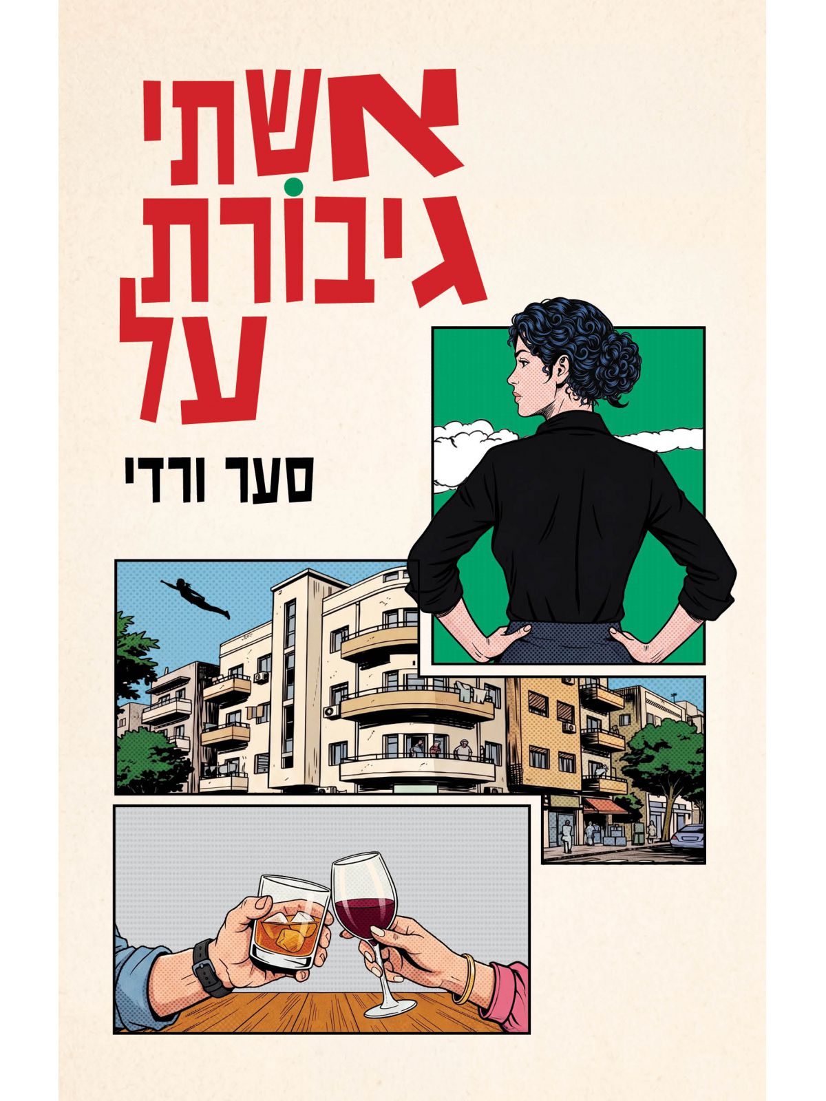 אשתי גיבורת על