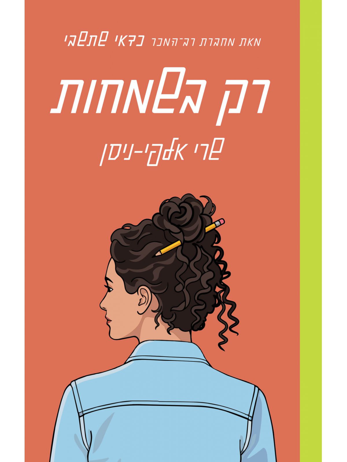 רק בשמחות